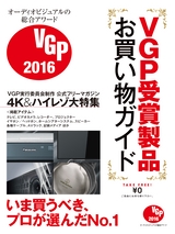 VGP2016 受賞製品お買い物ガイド