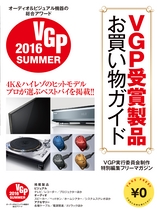 VGP2016 SUMMER 受賞製品お買い物ガイド