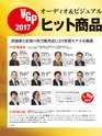 VGP2017 受賞製品お買い物ガイド