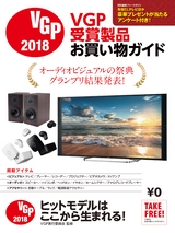 VGP2018 受賞製品お買い物ガイド