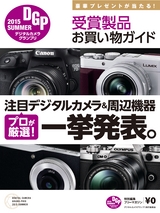 デジタルカメラグランプリ 2015 SUMMER 受賞製品お買い物ガイド